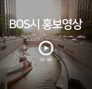 BOS시 홍보영상 보러가기