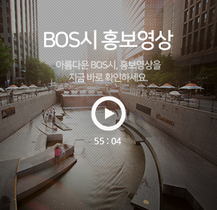 BOS시 홍보영상 보러가기